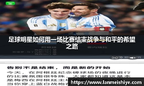 足球明星如何用一场比赛结束战争与和平的希望之路