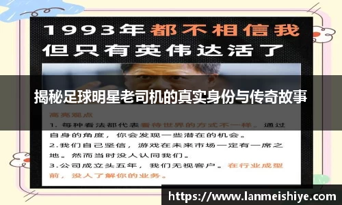 揭秘足球明星老司机的真实身份与传奇故事