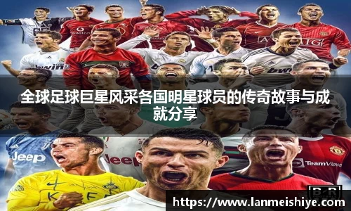 全球足球巨星风采各国明星球员的传奇故事与成就分享