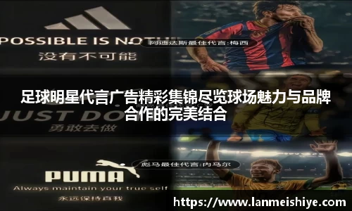 足球明星代言广告精彩集锦尽览球场魅力与品牌合作的完美结合
