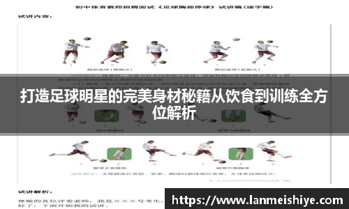 打造足球明星的完美身材秘籍从饮食到训练全方位解析