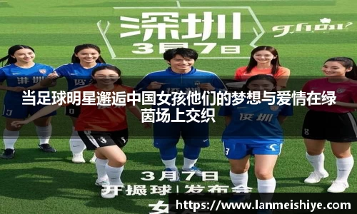 当足球明星邂逅中国女孩他们的梦想与爱情在绿茵场上交织