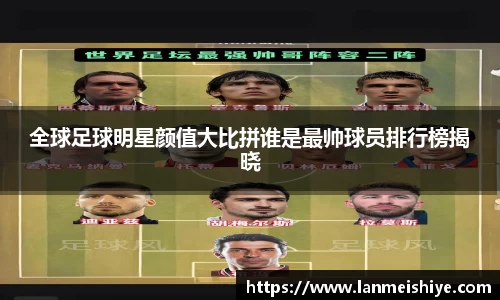 全球足球明星颜值大比拼谁是最帅球员排行榜揭晓