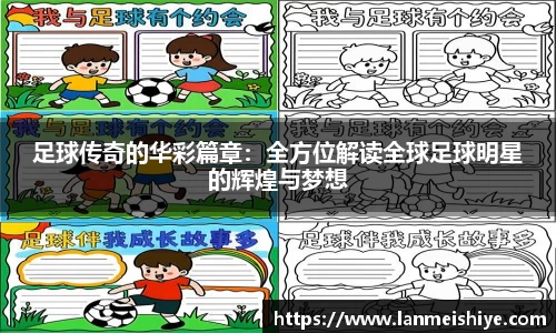 足球传奇的华彩篇章：全方位解读全球足球明星的辉煌与梦想