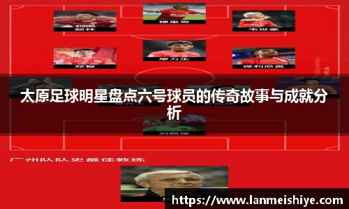 太原足球明星盘点六号球员的传奇故事与成就分析