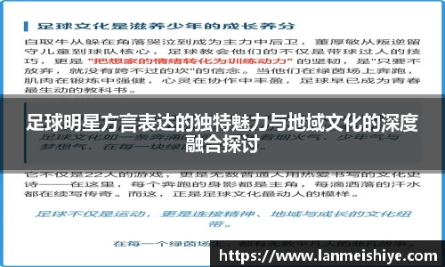 足球明星方言表达的独特魅力与地域文化的深度融合探讨