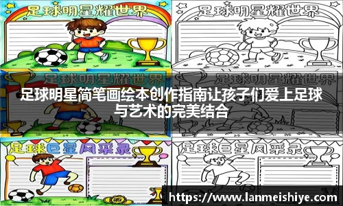 足球明星简笔画绘本创作指南让孩子们爱上足球与艺术的完美结合