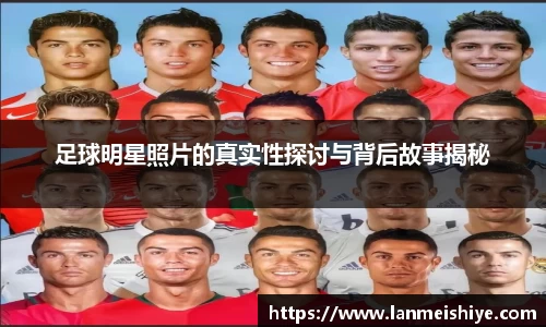 足球明星照片的真实性探讨与背后故事揭秘