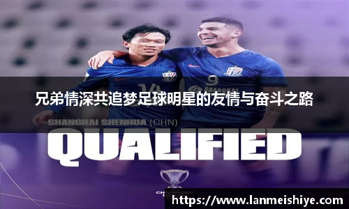 兄弟情深共追梦足球明星的友情与奋斗之路