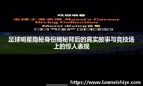 足球明星隐秘身份揭秘背后的真实故事与竞技场上的惊人表现