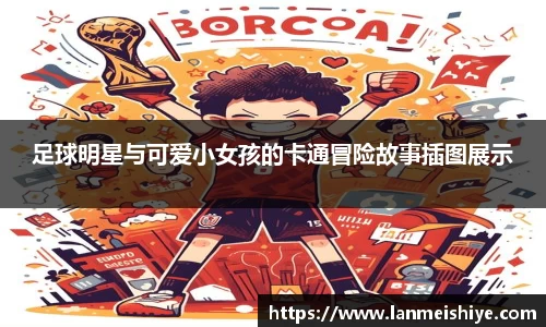 足球明星与可爱小女孩的卡通冒险故事插图展示