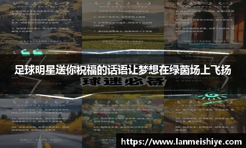足球明星送你祝福的话语让梦想在绿茵场上飞扬