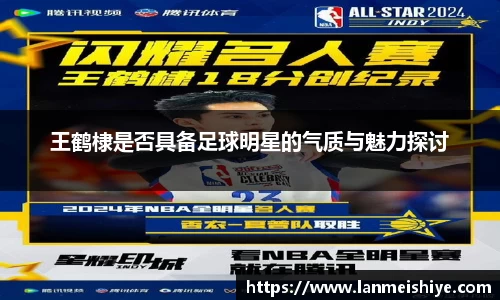 王鹤棣是否具备足球明星的气质与魅力探讨